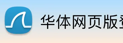 华体网页版登录入口 Logo